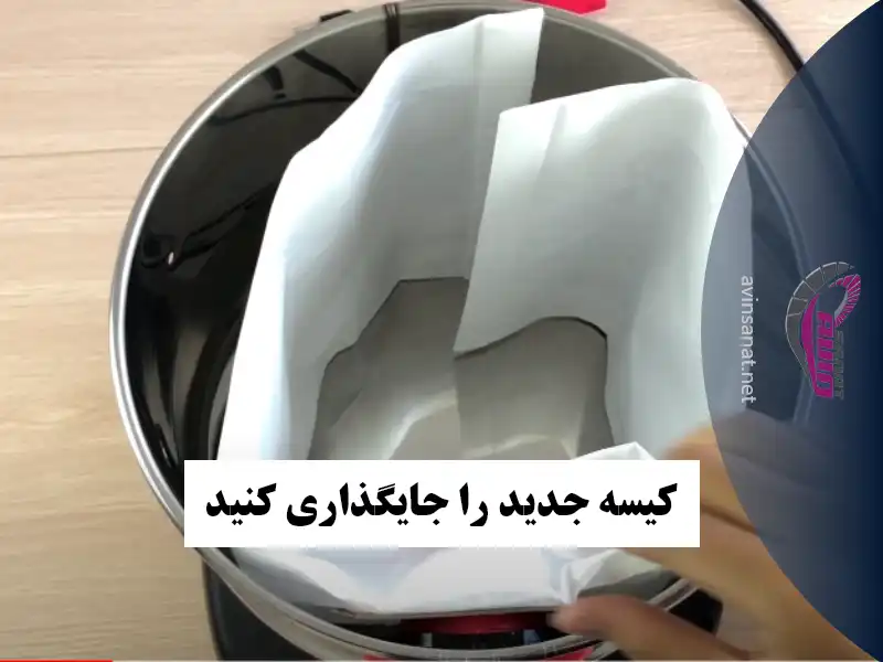 مرحله سوم تعویض کیسه جاروبرقی سطلی
