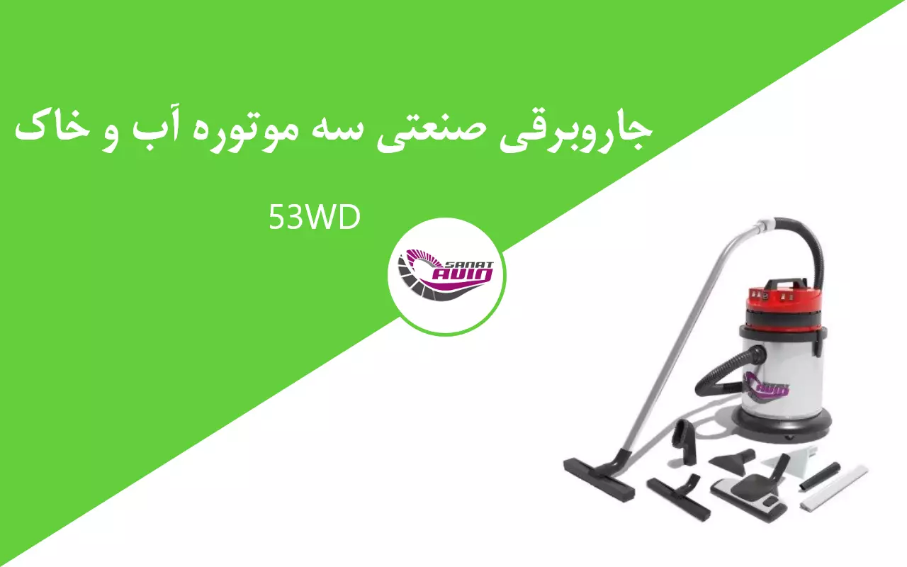صنعتی سه موتوره آب و خاک ۵۳WD